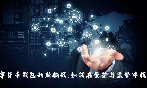 国内数字货币钱包的新挑战:如何在繁荣与监管中找到平衡?