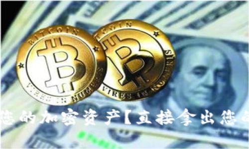 如何在TP钱包中查看您的加密资产？直接拿出您的数字资产，一步到位！