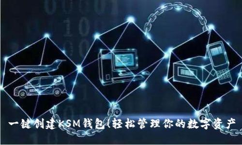 一键创建KSM钱包！轻松管理你的数字资产
