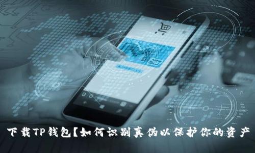 下载TP钱包？如何识别真伪以保护你的资产