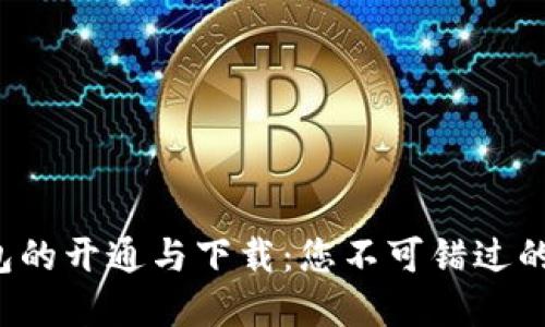 数字钱包的开通与下载：您不可错过的第一步！
