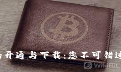 数字钱包的开通与下载：您不可错过的第一步！