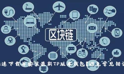 如何快速下载并安装最新TP版本钱包？避免常见错误步骤！