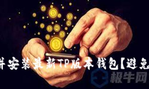 如何快速下载并安装最新TP版本钱包？避免常见错误步骤！