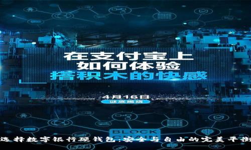 选择数字银行硬钱包:安全与自由的完美平衡