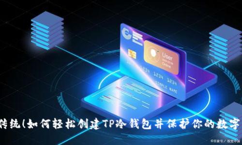 打破传统！如何轻松创建TP冷钱包并保护你的数字资产？