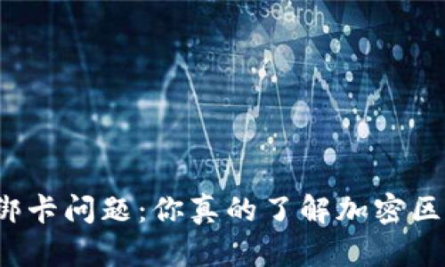 小米钱包绑卡问题：你真的了解加密区的风险吗？