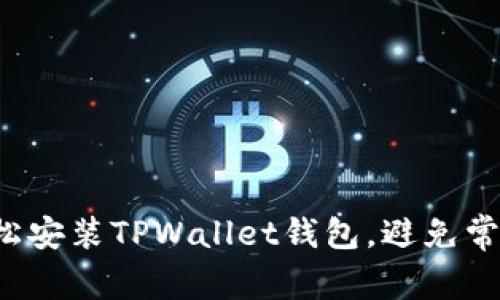 如何轻松安装TPWallet钱包，避免常见错误！