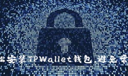 如何轻松安装TPWallet钱包，避免常见错误！