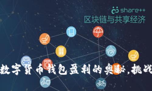 从零到一：揭开数字货币钱包盈利的奥秘，挑战传统投资方式！
