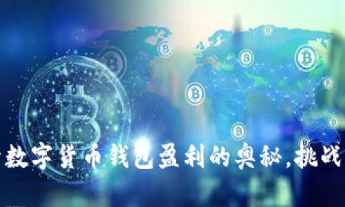 从零到一：揭开数字货币钱包盈利的奥秘，挑战传统投资方式！