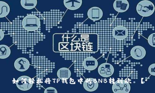 如何轻松将TP钱包中的BNB转到欧昜？