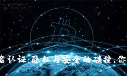 数字货币钱包和实名认证：隐私与安全的碰撞，你准备好迎接挑战吗？