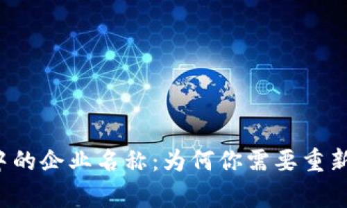 区块链钱包中的企业名称:为何你需要重新审视和选择?