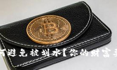 “数字钱包红包，如何避免被划水？你的财富要掌控在自己手中！”