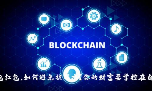 “数字钱包红包，如何避免被划水？你的财富要掌控在自己手中！”