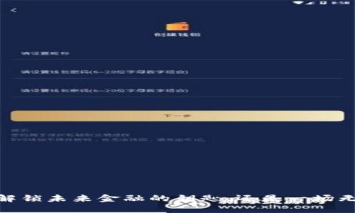 数字钱包：解锁未来金融的钥匙，还是一场无形的挑战？