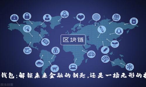 数字钱包：解锁未来金融的钥匙，还是一场无形的挑战？