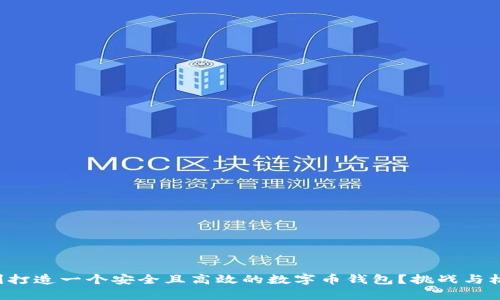 如何顺利打造一个安全且高效的数字币钱包？挑战与机遇并存！