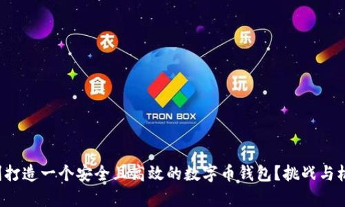 如何顺利打造一个安全且高效的数字币钱包？挑战与机遇并存！