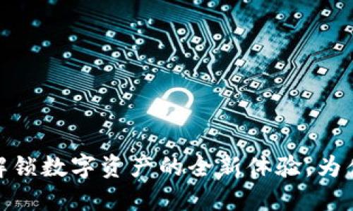 TP钱包 1.2.9：解锁数字资产的全新体验，为什么你还在犹豫？