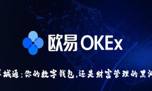 羊城通：你的数字钱包，还是财富管理的黑洞？