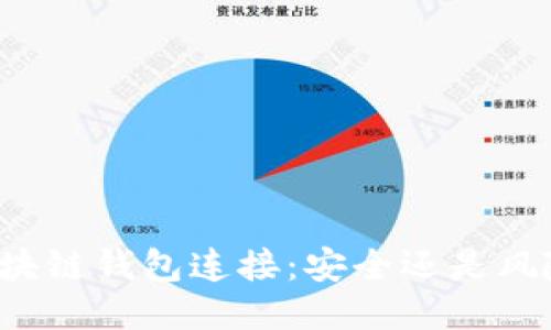 区块链钱包连接：安全还是风险？