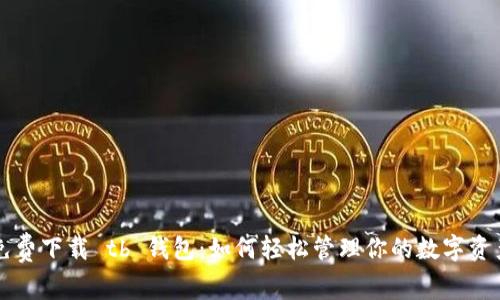 免费下载 tb 钱包：如何轻松管理你的数字资产