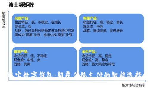 迈宝数字钱包：颠覆传统支付的智能选择