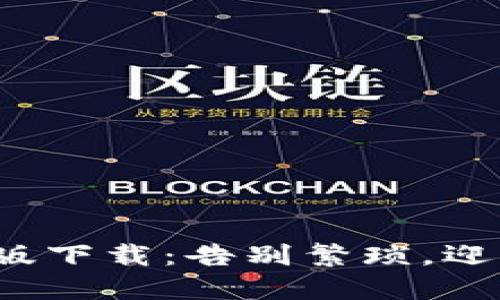 数字钱包电脑版下载:告别繁琐,迎接便利的生活!