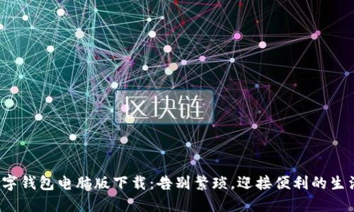 数字钱包电脑版下载:告别繁琐,迎接便利的生活!