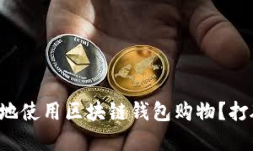 如何在商城中安全地使用区块链钱包购物？打破传统支付的壁垒！