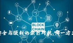 加密交易所钱包：安全与便利的激烈对抗，哪一
