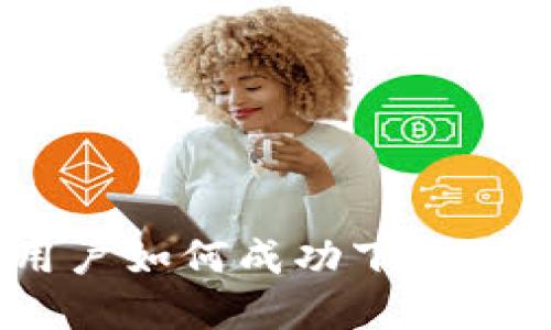 破解限制:国内用户如何成功下载TP钱包的iOS版本?