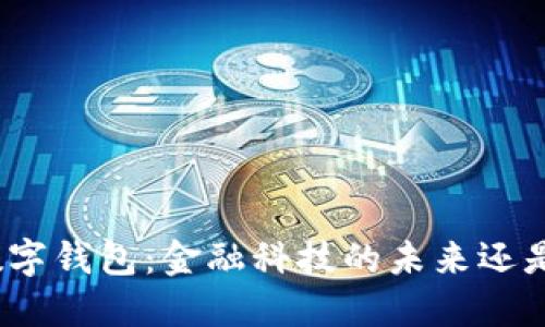 银行数字钱包：金融科技的未来还是泡沫?
