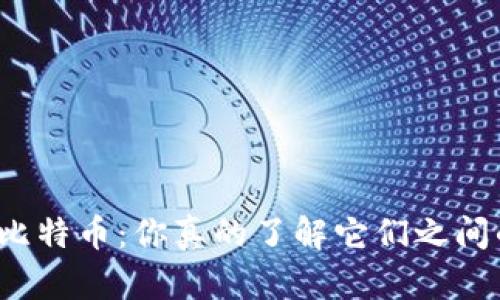 TP钱包与比特币:你真的了解它们之间的区别吗?