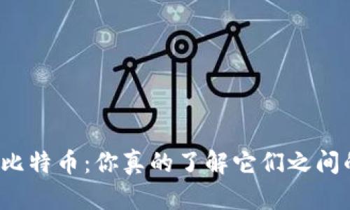 TP钱包与比特币:你真的了解它们之间的区别吗?