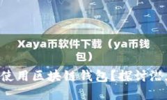 国内能否安全使用区块链钱包？探讨潜在风险与