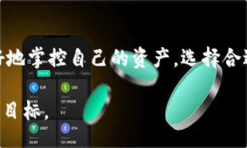 wallet_conversion_software_title/wallet_conversion_software_title
数字钱包, 转换软件, 财务管理/guanjianci

引言：数字钱包的兴起
随着科技的发展，数字钱包渐渐成为人们日常生活中不可或缺的一部分。无论是在线购物、支付账单，还是转账给朋友，数字钱包都在潜移默化中改变着我们的消费习惯。然而，随着不同数字货币和支付平台的涌现，用户面临着一个亟需解决的问题：如何便捷、安全地在不同钱包和货币之间进行转换？接下来，我们将介绍一些优秀的数字钱包转换软件，帮助用户高效地管理他们的资产。

数字钱包转换软件的重要性
在数字货币和数字支付的多样化背景下，用户需要一款能为他们提供流畅转换体验的工具。好的转换软件不仅能够支持多种钱包，还应具备安全性高、操作简单和实时汇率更新等特点。这些要素不仅提升了用户的使用体验，还在潜移默化中提高了他们对数字资产的管理能力。

常见的数字钱包转换软件
接下来，我们将介绍几款市场上较为知名且口碑不错的数字钱包转换软件，供用户选择。

h41. Exodus/h4
Exodus 是一款以用户体验为中心的数字钱包应用，支持多种加密货币。它的内置交换功能允许用户在钱包内直接转换不同的加密资产，操作简单直观。此外，Exodus 还提供实时数据和图表，让用户随时了解市场动态。这对于那些希望将资产在不同数字货币之间灵活转换的用户来说，是一个理想的选择。

h42. Coinbase/h4
作为全球最大的数字货币交易平台之一，Coinbase 的钱包功能也极为强大。不仅支持多种主要加密货币，用户还可以在平台内方便快捷地进行资产转换。Coinbase 提供了强大的安全性和用户支持，尽管手续费相对较高，但对于初学者和普通用户来说，简单易用的界面和全面的帮助文档，使其成为一个不错的选择。

h43. Trust Wallet/h4
Trust Wallet 是一个由 Binance 推出的非托管数字钱包应用，它支持多种区块链和加密资产，用户可以轻松在不同资产之间进行转换。该钱包的界面友好，使用便捷，同时也注重用户的隐私保护，让用户的资产安全无忧。

h44. BitPay/h4
BitPay 是一款专注于比特币及其衍生品的数字钱包，用户可以在应用内轻松实现比特币与法币，甚至其他加密货币之间的转化。BitPay 除了支持支付功能，也为商家和消费者提供了许多方便的服务，比如快速的支付验证和低手续费。对于比特币交易频繁的用户来说，这是一个十分合适的选择。

选择合适的数字钱包转换软件的标准
挑选数字钱包转换软件时，用户需要考虑以下几个关键点：

h41. 安全性/h4
安全性是选择任何数字钱包转化软件时需要优先考虑的因素。确保该软件具备多重安全保护机制，比如双重身份验证、加密技术等，可以帮助防止你的资产被盗。

h42. 费用/h4
不同软件的费用结构各有不同，部分软件可能收取高额的转换手续费，用户在选择时应仔细阅读相关条款，确保不会因高额费用而降低自己的交易收益。

h43. 用户体验/h4
转换软件的操作界面是否直观友好，会直接影响用户的使用体验。用户应选择那些操作简单、拥有良好反馈机制的软件，以降低使用中的困扰和不必要的错误。

h44. 支持的资产种类/h4
不同软件支持的数字资产种类可能有所不同，用户在选择时，应考虑自己常用的资产类别，以满足其多种需求。

结语：选择数字钱包转换软件的最终思考
当前的数字支付环境变化迅速，对于用户来说，掌握一种或多种数字钱包转换软件的使用技巧是必须的。这不仅能提升个人的财务管理能力，还能让用户在这个数字经济时代更好地掌控自己的资产。选择合适的数字钱包转换软件，让我们的金融生活更加便捷、安全。

希望通过这篇文章，用户能在选择数字钱包转换软件时有所启发，也能找到最适合自己的工具，达到高效管理资产的目的。无论时代如何变迁，适应变化、灵活应对才是我们追求的目标。