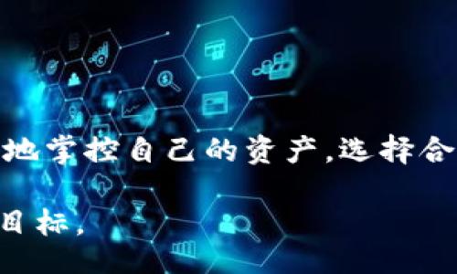 wallet_conversion_software_title/wallet_conversion_software_title
数字钱包, 转换软件, 财务管理/guanjianci

引言：数字钱包的兴起
随着科技的发展，数字钱包渐渐成为人们日常生活中不可或缺的一部分。无论是在线购物、支付账单，还是转账给朋友，数字钱包都在潜移默化中改变着我们的消费习惯。然而，随着不同数字货币和支付平台的涌现，用户面临着一个亟需解决的问题：如何便捷、安全地在不同钱包和货币之间进行转换？接下来，我们将介绍一些优秀的数字钱包转换软件，帮助用户高效地管理他们的资产。

数字钱包转换软件的重要性
在数字货币和数字支付的多样化背景下，用户需要一款能为他们提供流畅转换体验的工具。好的转换软件不仅能够支持多种钱包，还应具备安全性高、操作简单和实时汇率更新等特点。这些要素不仅提升了用户的使用体验，还在潜移默化中提高了他们对数字资产的管理能力。

常见的数字钱包转换软件
接下来，我们将介绍几款市场上较为知名且口碑不错的数字钱包转换软件，供用户选择。

h41. Exodus/h4
Exodus 是一款以用户体验为中心的数字钱包应用，支持多种加密货币。它的内置交换功能允许用户在钱包内直接转换不同的加密资产，操作简单直观。此外，Exodus 还提供实时数据和图表，让用户随时了解市场动态。这对于那些希望将资产在不同数字货币之间灵活转换的用户来说，是一个理想的选择。

h42. Coinbase/h4
作为全球最大的数字货币交易平台之一，Coinbase 的钱包功能也极为强大。不仅支持多种主要加密货币，用户还可以在平台内方便快捷地进行资产转换。Coinbase 提供了强大的安全性和用户支持，尽管手续费相对较高，但对于初学者和普通用户来说，简单易用的界面和全面的帮助文档，使其成为一个不错的选择。

h43. Trust Wallet/h4
Trust Wallet 是一个由 Binance 推出的非托管数字钱包应用，它支持多种区块链和加密资产，用户可以轻松在不同资产之间进行转换。该钱包的界面友好，使用便捷，同时也注重用户的隐私保护，让用户的资产安全无忧。

h44. BitPay/h4
BitPay 是一款专注于比特币及其衍生品的数字钱包，用户可以在应用内轻松实现比特币与法币，甚至其他加密货币之间的转化。BitPay 除了支持支付功能，也为商家和消费者提供了许多方便的服务，比如快速的支付验证和低手续费。对于比特币交易频繁的用户来说，这是一个十分合适的选择。

选择合适的数字钱包转换软件的标准
挑选数字钱包转换软件时，用户需要考虑以下几个关键点：

h41. 安全性/h4
安全性是选择任何数字钱包转化软件时需要优先考虑的因素。确保该软件具备多重安全保护机制，比如双重身份验证、加密技术等，可以帮助防止你的资产被盗。

h42. 费用/h4
不同软件的费用结构各有不同，部分软件可能收取高额的转换手续费，用户在选择时应仔细阅读相关条款，确保不会因高额费用而降低自己的交易收益。

h43. 用户体验/h4
转换软件的操作界面是否直观友好，会直接影响用户的使用体验。用户应选择那些操作简单、拥有良好反馈机制的软件，以降低使用中的困扰和不必要的错误。

h44. 支持的资产种类/h4
不同软件支持的数字资产种类可能有所不同，用户在选择时，应考虑自己常用的资产类别，以满足其多种需求。

结语：选择数字钱包转换软件的最终思考
当前的数字支付环境变化迅速，对于用户来说，掌握一种或多种数字钱包转换软件的使用技巧是必须的。这不仅能提升个人的财务管理能力，还能让用户在这个数字经济时代更好地掌控自己的资产。选择合适的数字钱包转换软件，让我们的金融生活更加便捷、安全。

希望通过这篇文章，用户能在选择数字钱包转换软件时有所启发，也能找到最适合自己的工具，达到高效管理资产的目的。无论时代如何变迁，适应变化、灵活应对才是我们追求的目标。