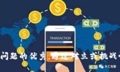 思考一个能解决用户问题的优秀，通过对立或挑