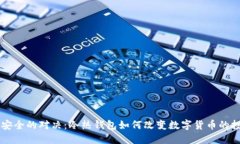 热情与安全的对决：冷热钱包如何改变数字货币