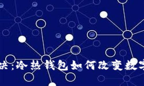 热情与安全的对决:冷热钱包如何改变数字货币的投资格局
