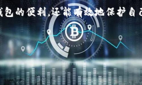 数字钱包账号格式是一个重要的话题，尤其在数字化时代，越来越多的人开始使用数字钱包进行交易与管理资金。数字钱包，以其方便和安全的特点，正在逐渐取代传统的现金和银行卡。本文将深入探讨数字钱包的账号格式，包括其构成、使用方式以及常见的问题，希望能帮助大家更好地理解和利用数字钱包。

数字钱包的基本概念

数字钱包，顾名思义，是一种电子钱包，用户可以通过它安全地存储和管理他们的支付信息。数字钱包不仅支持在线购物，还允许用户进行转账、支付账单、购买商品等。通常，数字钱包可以通过手机应用程序或电脑访问，使用户可以随时随地方便地处理财务事务。

数字钱包账号格式的构成

每个数字钱包都需要一个独特的账号，以确保用户的信息和资金安全。账号的格式通常取决于具体的数字钱包提供商，但一般来说，数字钱包账号主要由以下几个部分构成：

ol
    listrong电子邮件地址：/strong许多数字钱包账户要求用户提供一个有效的电子邮件地址，以便进行身份验证和相关通知。这是账号的主要识别符之一。/li
    listrong手机号码：/strong用户还需提供一个手机号码，这通常用于双重身份验证，增强账户的安全性。/li
    listrong用户名和密码：/strong如同许多线上平台，数字钱包通常需要用户设置一个唯一的用户名和一个强密码，以保护账户的安全。/li
    listrong支付信息：/strong为完成交易，用户还需输入一些支付信息，如银行账号或信用卡信息。这些信息通常会被系统加密储存，以确保安全。/li
/ol

数字钱包账号的安全性

在使用数字钱包时，安全性始终是用户最为关心的问题之一。为了保护用户的个人信息和资金，数字钱包提供了一些安全措施：

ul
    listrong双重身份验证：/strong用户在登录或进行重要操作时，系统会发送验证码到用户的手机，以确保是账户的合法拥有者在操作。/li
    listrong加密技术：/strong数字钱包通常采用先进的加密技术来保护用户的交易信息，确保数据在传输过程中的安全。/li
    listrong定期更新：/strong许多数字钱包服务提供商会定期更新其系统，以抵御潜在的安全威胁，用户也需保持钱包应用的安装更新。/li
/ul

常见数字钱包及其账号格式

现时市面上有诸多数字钱包，它们各自的账号格式可能会有所不同。以下是一些常见数字钱包及其特点：

ul
    listrongPayPal：/strong用户需要提供电子邮件地址作为账号名，并设置密码。PayPal以其用户友好的界面和广泛的支持商家而受到欢迎。/li
    listrong支付宝：/strong要求用户提供手机号码和身份证信息，完成注册后生成独特的账号，可以用于支付和转账。/li
    listrongApple Pay/Google Pay：/strong用户通常需要将自己的信用卡或借记卡信息关联到账号中。账号验证会通过用户的Apple ID或Google账户进行。/li
/ul

如何创建数字钱包账号

虽然每个数字钱包的注册过程可能会有所不同，但总体步骤大致相同。创建数字钱包账号的一般步骤包括：

ol
    listrong下载应用：/strong前往应用商店，下载所需的数字钱包应用。/li
    listrong注册账号：/strong打开应用，输入电子邮件地址和手机号码，创建用户名和密码。/li
    listrong身份验证：/strong系统可能要求您通过电子邮件或手机接收验证码进行身份验证码。/li
    listrong输入支付信息：/strong添加银行卡或信用卡信息以便进行交易。/li
/ol

使用数字钱包时的注意事项

虽然数字钱包提供了便利，但在使用的过程中，用户仍需注意一些事项：

ul
    listrong定期检查交易记录：/strong用户应定期查看自己的交易记录，以确保没有未经授权的交易。/li
    listrong设置强密码：/strong避免使用简单易猜的密码，考虑使用字母、数字和特殊符号的组合，提高密码的复杂度。/li
    listrong不要共享账户信息：/strong切勿向他人透露账号、密码或任何与账户安全相关的信息。/li
/ul

结语

随着数字钱包在日常生活中的普及，理解其账号格式和使用方法显得尤为重要。通过恰当的设置和注意安全性，用户不仅能够享受到数字钱包的便利，还能有效地保护自己的财务安全。在选择合适的数字钱包时，了解其特点和账号格式也能帮助用户做出更明智的决策。

希望本文能为您提供有关数字钱包账号格式的有用信息，让您在日常交易中更加自信地使用数字钱包。

数字钱包,账号格式,安全性/guanjianci