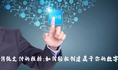 破解传统支付的桎梏:如何轻松创建属于你的数字钱包
