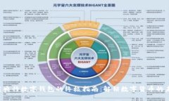 下载央行数字钱包的终极指南：解锁数字货币的