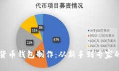 掌握数字货币钱包制作：从新手到专家的终极指