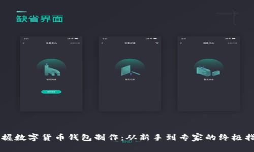 掌握数字货币钱包制作:从新手到专家的终极指南