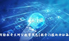 如何轻松开立对公数字钱包？揭开门槛的神秘面