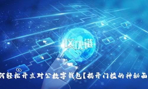 如何轻松开立对公数字钱包?揭开门槛的神秘面纱!
